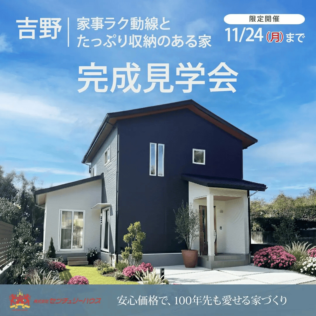 鹿児島市吉野町で家事ラク動線とたっぷり収納のある家（2025/11/13〜2025/11/18） | センチュリーハウス