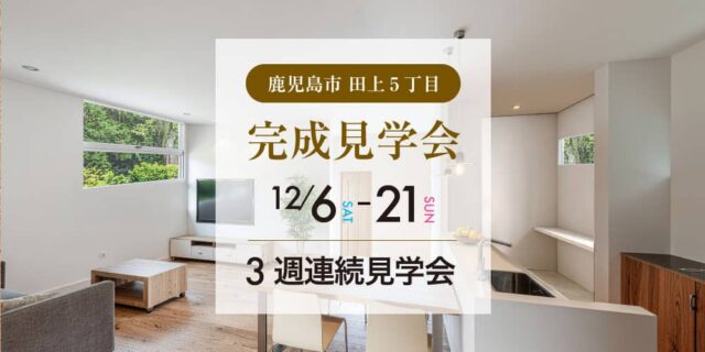 鹿児島市田上でお施主様邸完成見学会（2025/12/06〜2025/12/21） | 田丸ハウス