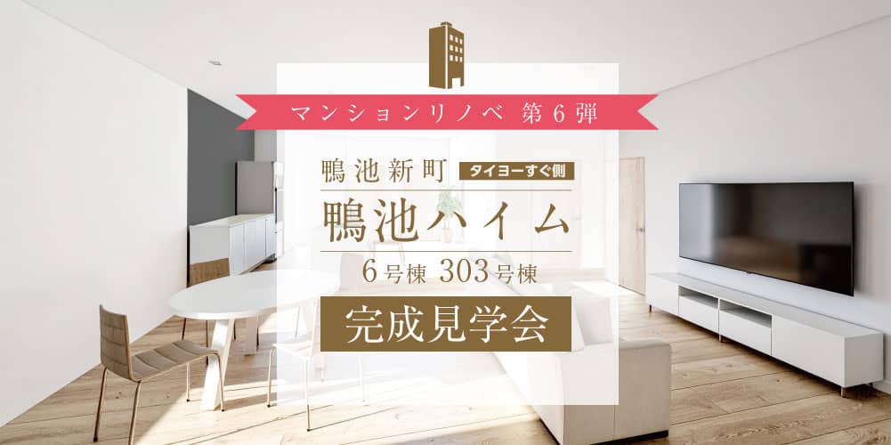 鹿児島市鴨池町でマンション第6弾 鴨池ハイム6号棟リノベーション完成見学会（2025/11/15〜2025/11/16） | 田丸ハウス