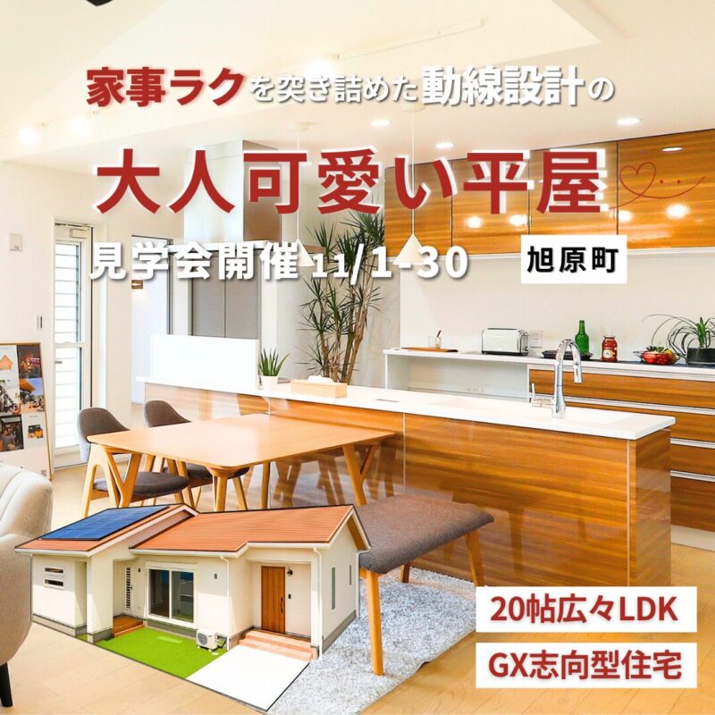 鹿屋市旭原町で家事楽を突き詰めた動線設計の大人可愛い平屋（2025/11/27〜2025/11/30） | センチュリーハウス