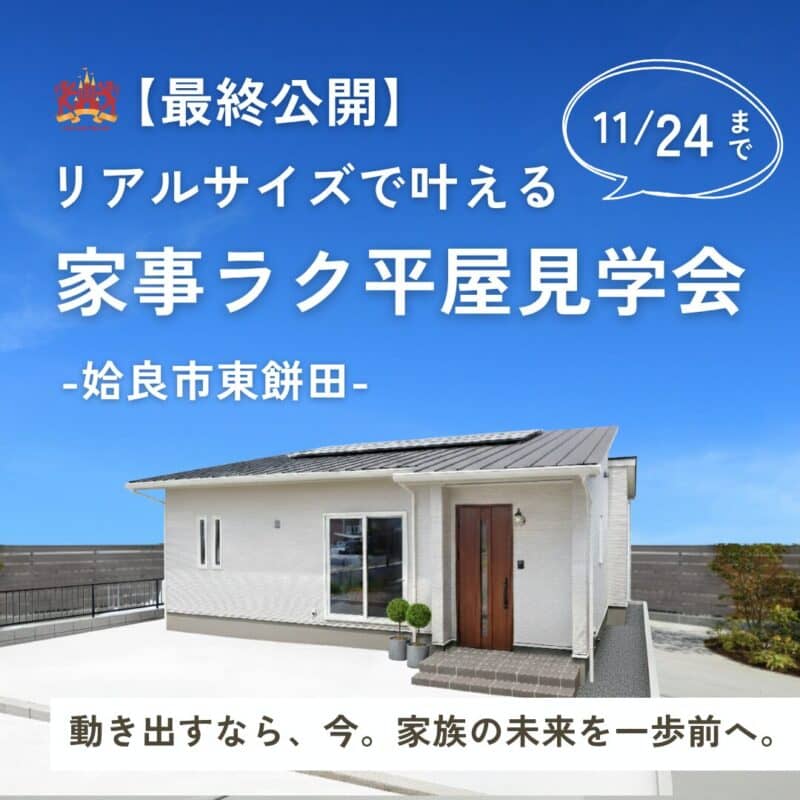 姶良市東餅田で【最終公開】リアルサイズで叶える家事ラク平屋（2025/11/01〜2025/11/24） | センチュリーハウス