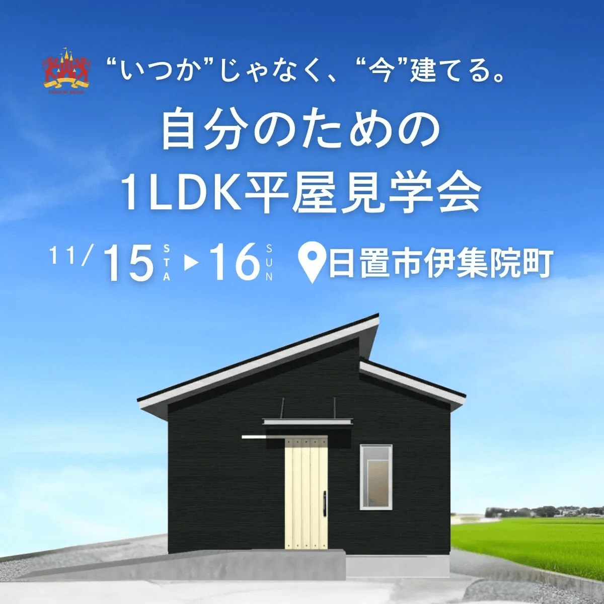 日置市伊集院町で“いつか”じゃなく、“今”建てる。自分のための1ＬＤＫ平屋見学会（2025/11/15〜2025/11/16） | センチュリーハウス