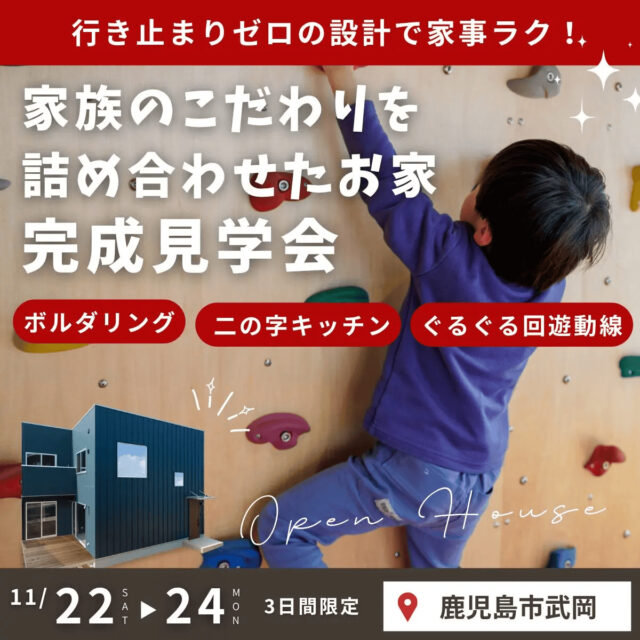 鹿児島市武岡でボルダリングもできる！家族のこだわりを詰め合わせた家 完成見学会（2025/11/22〜2025/11/24） | センチュリーハウス