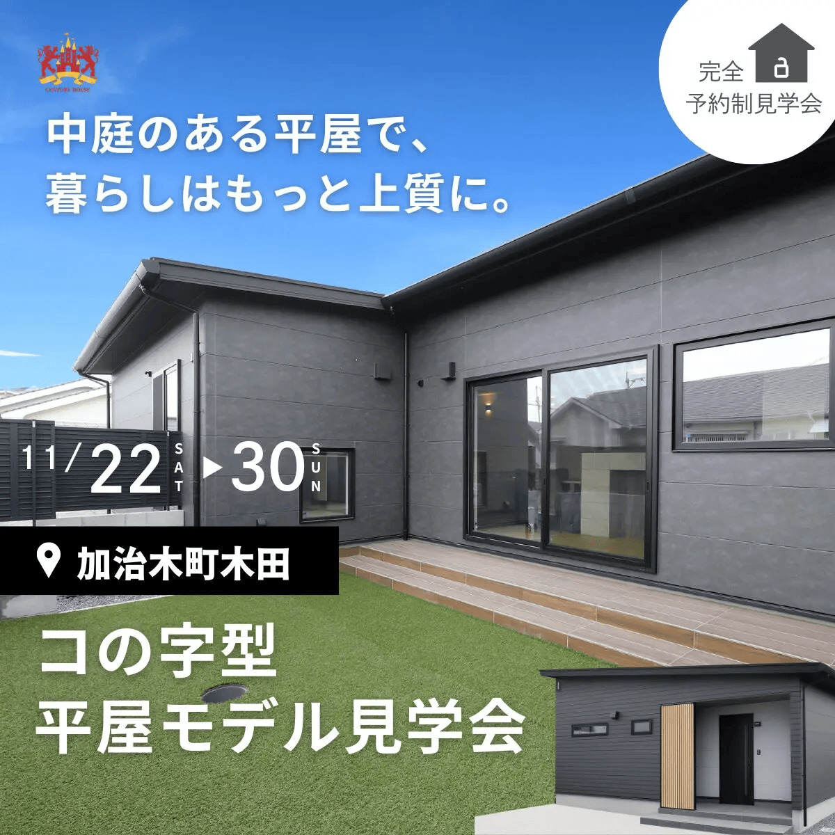 姶良市加治木町で中庭が映える上質コの字型平屋モデル見学会（2025/11/27〜2025/11/30） | センチュリーハウス