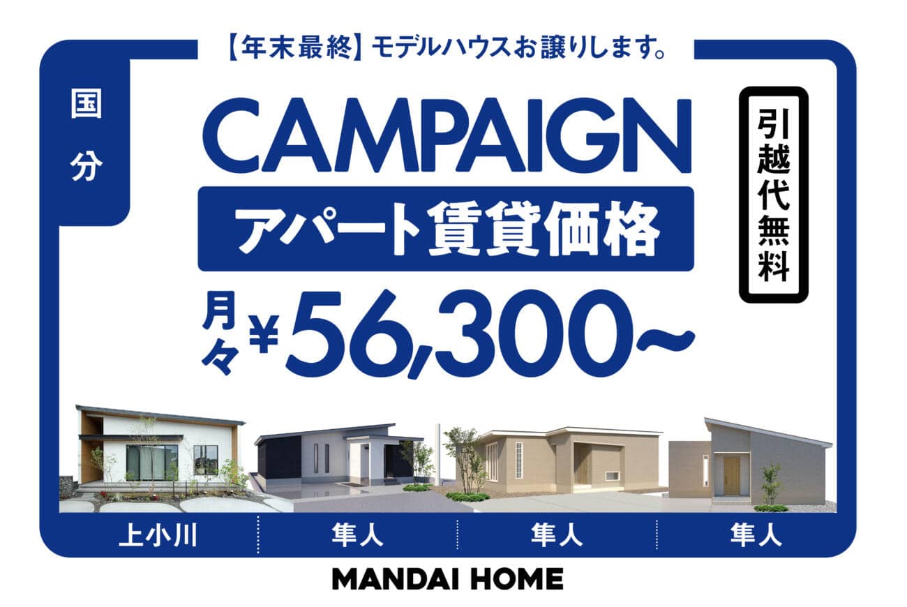 霧島市隼人町で【年末最終】モデルハウスお譲りします。（2025/11/13〜2025/11/17） | 万代ホーム