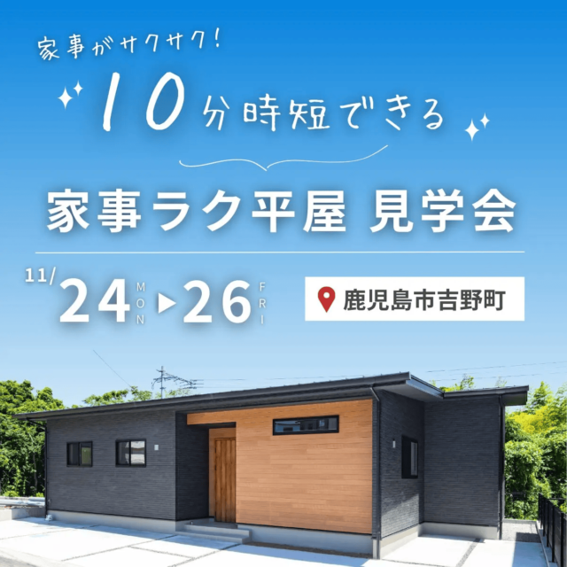 鹿児島市吉野町で家事がサクサク！10分時短できる家事ラク平屋見学会（2025/11/25〜2025/11/26） | センチュリーハウス