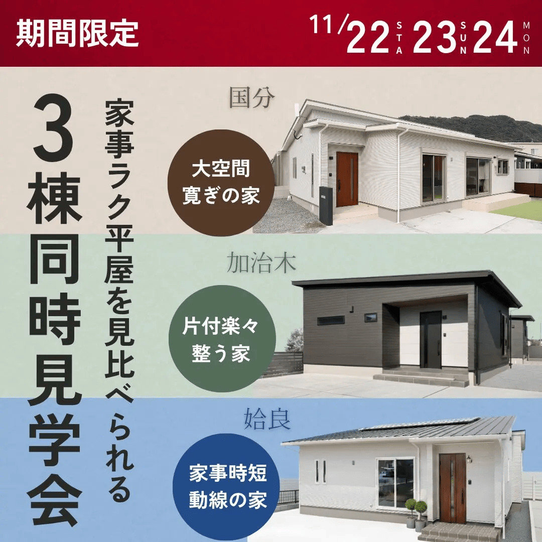 姶良・加治木・国分で3タイプの家事ラク平屋、3日間だけの見比べ見学会（2025/11/23〜2025/11/24） | センチュリーハウス