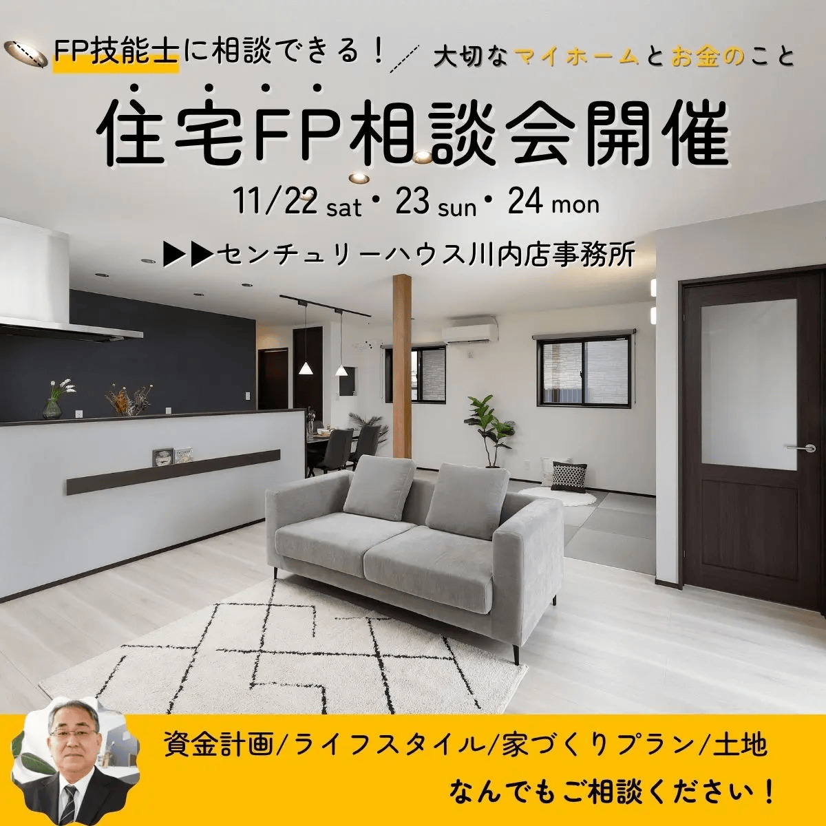 薩摩川内市でFP技能士に相談ができる！【住宅FP相談会開催】（2025/11/22〜2025/11/24） | センチュリーハウス