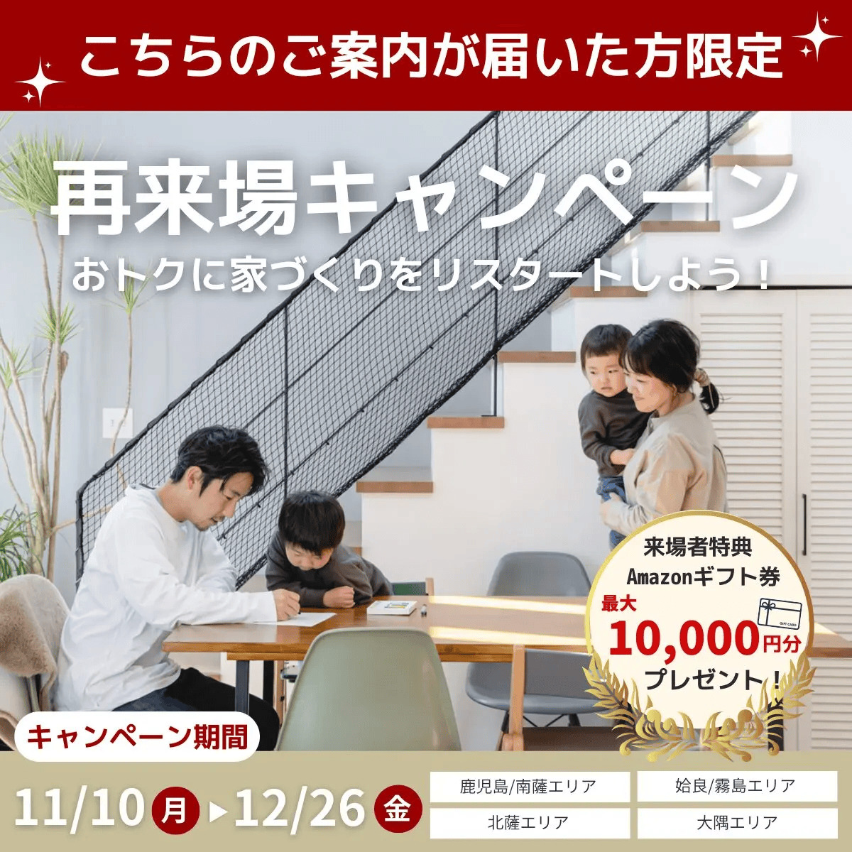 鹿児島県全域で【再来場キャンペーン】もう一度見て・聞いて納得！ご家族の家づくりを次のステップへ（2025/12/11〜2025/12/16） | センチュリーハウス
