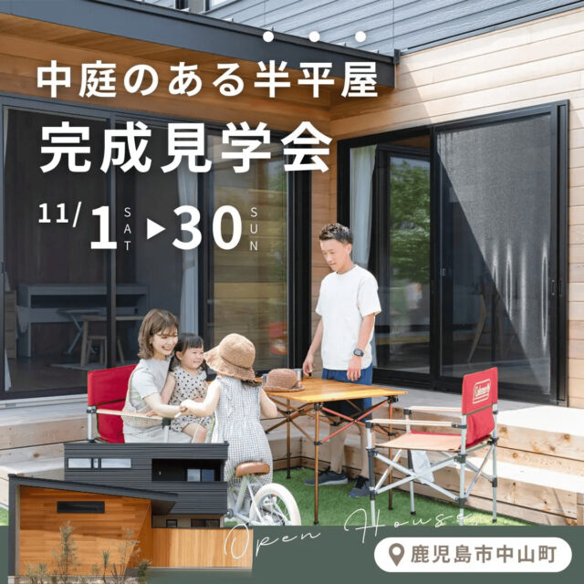鹿児島市中山町で中庭のある半平屋　完成見学会（2025/11/27〜2025/11/30） | センチュリーハウス