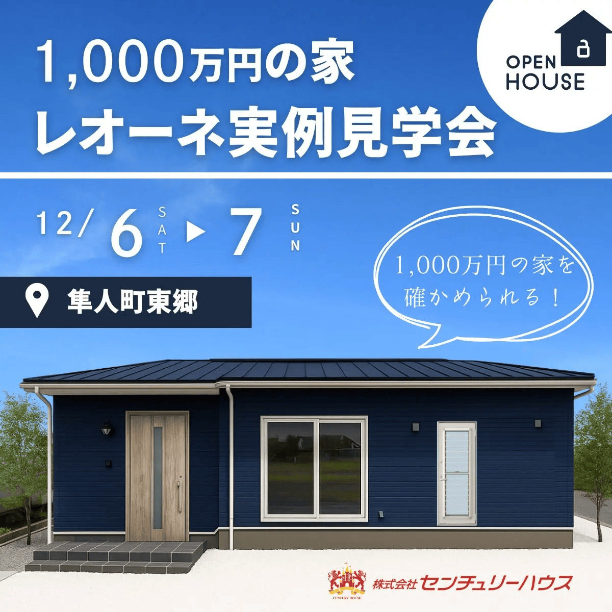 霧島市隼人町で1,000万円の家レオーネ実例見学会（2025/12/06〜2025/12/07） | センチュリーハウス