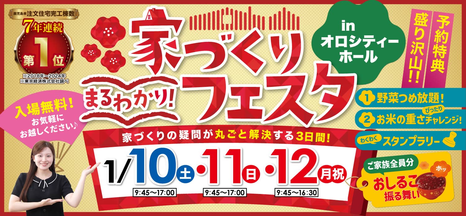 鹿児島市卸本町と家づくりまるわかりフェスタｉｎオロシティーホール（2025/12/10〜2025/12/12） | 七呂建設