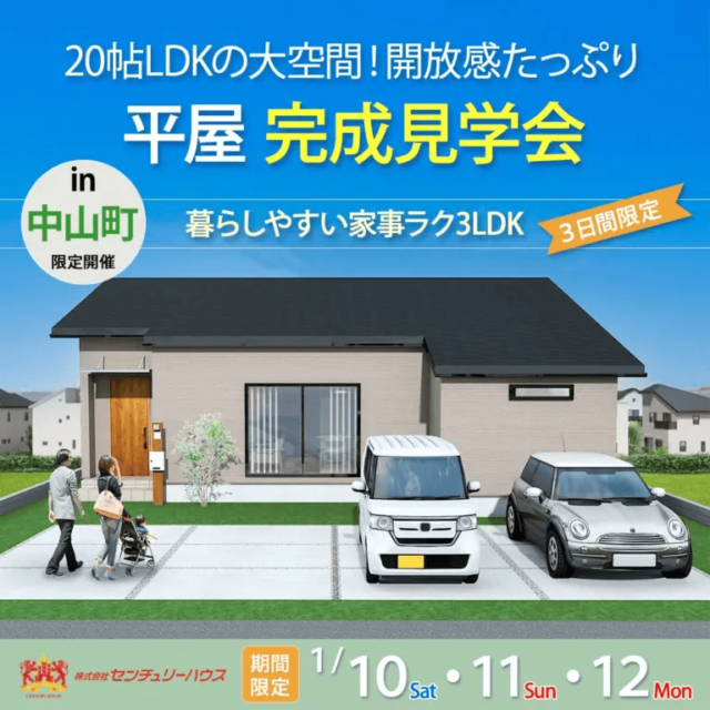 鹿児島市中山町で20帖ＬＤＫの大空間！開放感たっぷりの平屋完成見学会（2026/01/10〜2026/01/12） | センチュリーハウス