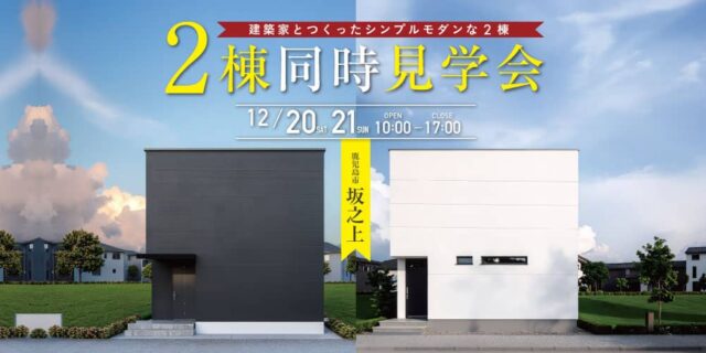鹿児島市坂之上で2棟同時見学会開催（2025/12/20〜2025/12/21） | 田丸ハウス