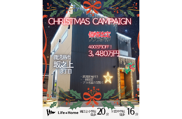 鹿児島市坂之上で坂之上モデルハウス即入居（2025/12/25） | Life plus home