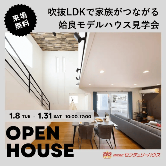 姶良市西餅田で吹抜ＬＤＫで家族がつながる　リアルサイズモデル見学会（2026/01/15〜2026/01/20） | センチュリーハウス