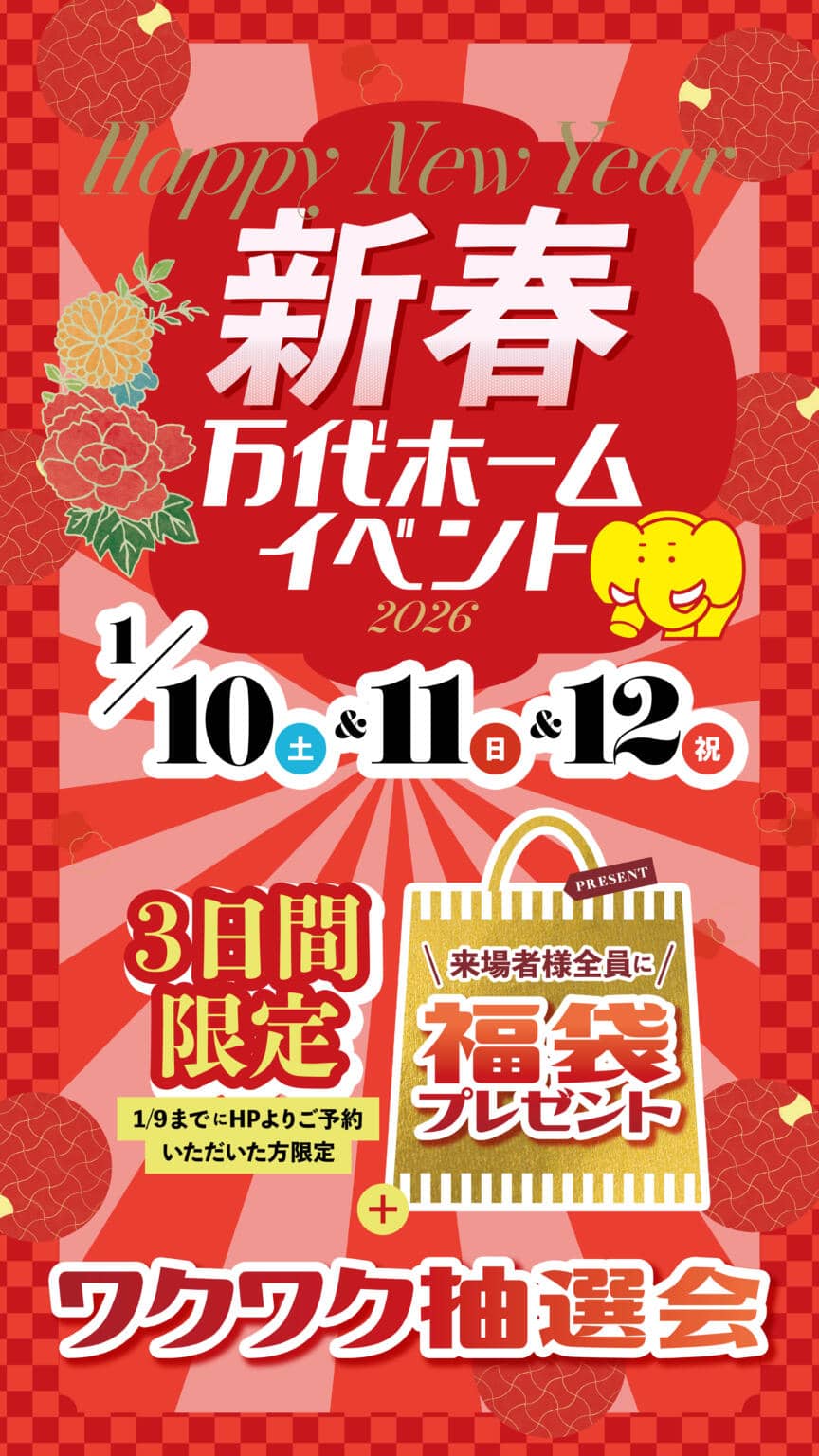 鹿屋市札元町で2026年初めてのイベント！！（2026/01/10〜2026/01/12） | 万代ホーム