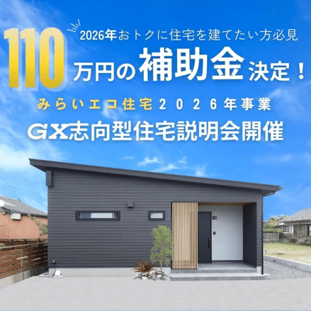 川内事務所で2026年こそおトクに新築を建てたい方必見！【ＧＸ志向型住宅補助金】説明会開催（2025/12/25〜2025/12/26） | センチュリーハウス