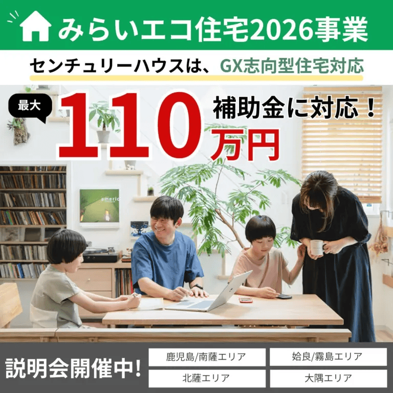鹿児島県全域で【みらいエコ住宅2026事業】住宅補助金　説明会（2026/01/15〜2026/01/20） | センチュリーハウス