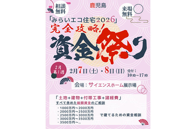 鹿児島市城山町と霧島市隼人町で資金祭り！（2026/02/07〜2026/02/08） | サイエンスホーム鹿児島店（小山工建株式会社）