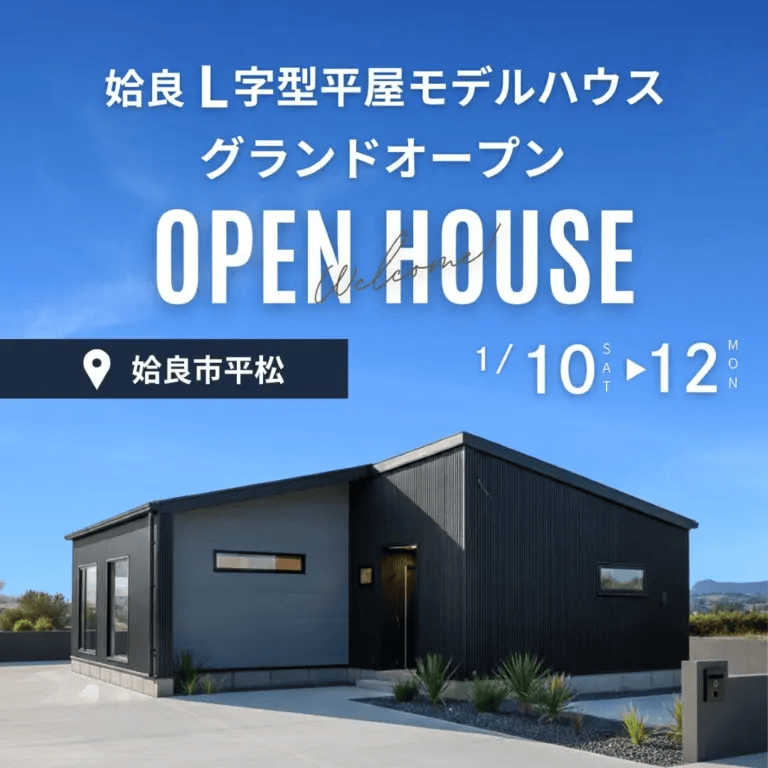 姶良市平松で1月ＧＲＡＮＤ　ＯＰＥＮ　家事ラクＬ字型平屋モデル（2026/01/10〜2026/01/12） | センチュリーハウス