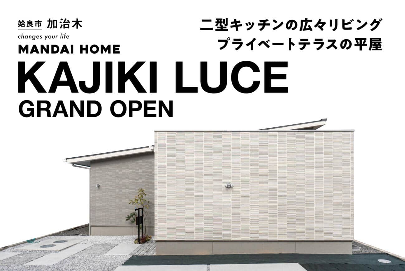 姶良市加治木でＧＲＡＮＤ　ＯＰＥＮ（2025/12/18〜2025/12/22） | 万代ホーム