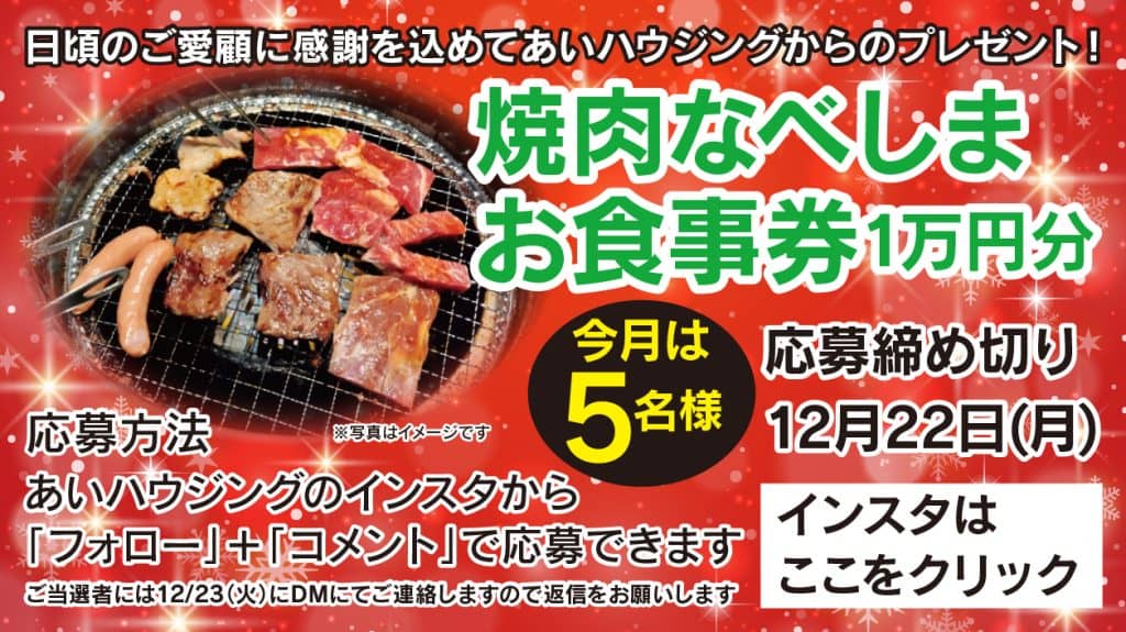あいハウジングからのクリスマスプレゼント！（2025/12/15〜2025/12/22） | あいハウジング