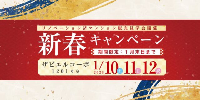 鹿児島市照国町で新春ザビエルコーポ販売見学会（2026/01/10〜2026/01/12） | 田丸ハウス