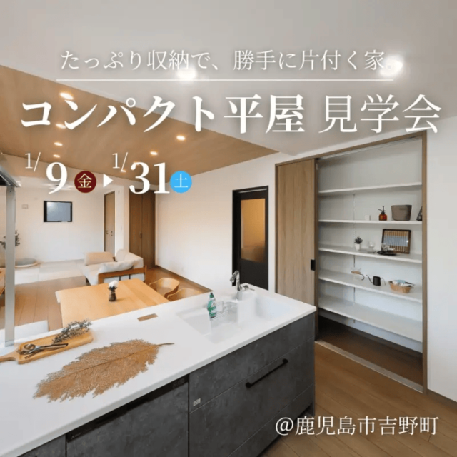 鹿児島市吉野町で“片付く”から時短。収納たっぷり家事ラク平屋見学会（2026/01/15〜2026/01/20） | センチュリーハウス