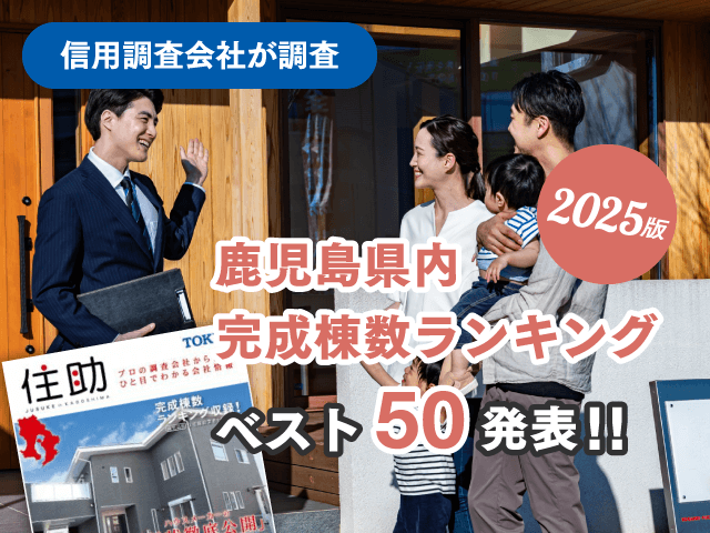 2025年版 県住宅建築業者 完成棟数ランキング ベスト50発表！！