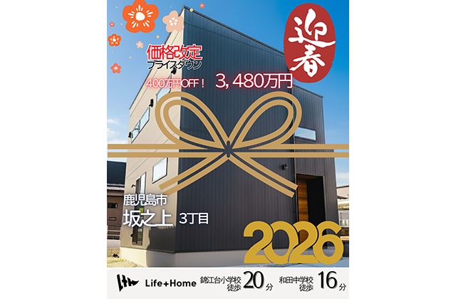 鹿児島市坂之上で坂之上モデルハウス即入居（2026/01/05〜2026/01/31） | Life plus home