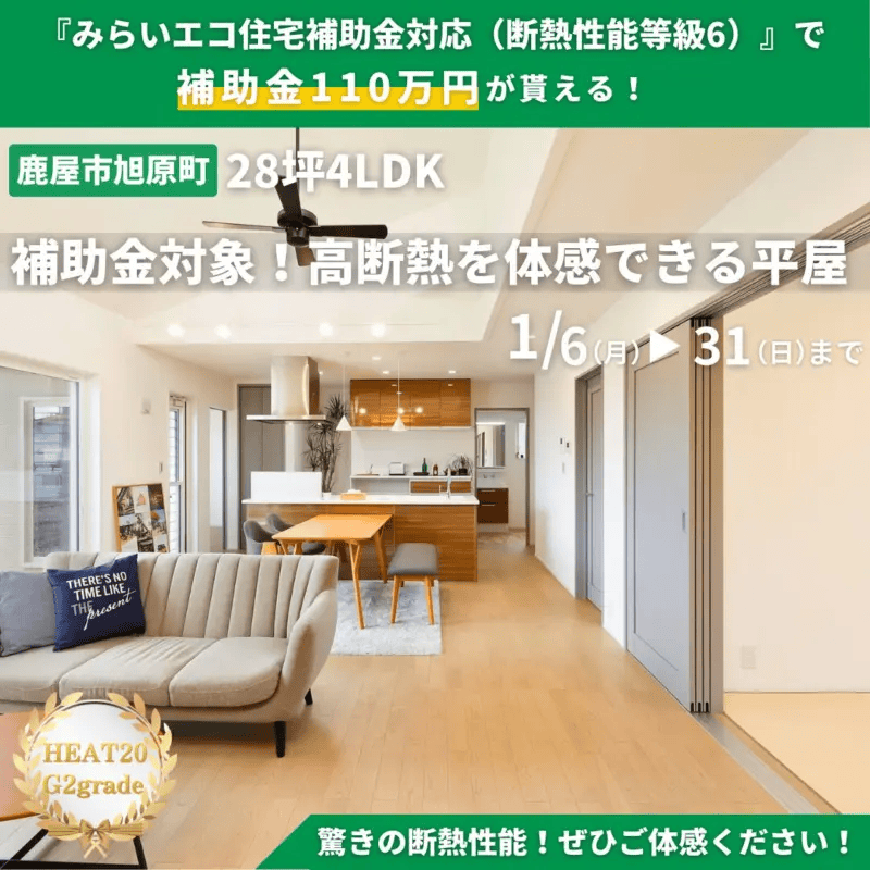 鹿屋市旭原町で補助金対象！高断熱を体感できる平屋（2026/01/15〜2026/01/20） | センチュリーハウス