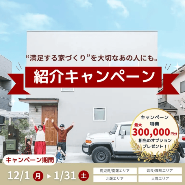 鹿児島県全域“満足する家づくり”を大切な人にも。ご縁でつながる紹介キャンペーン（2026/01/15〜2026/01/20） | センチュリーハウス