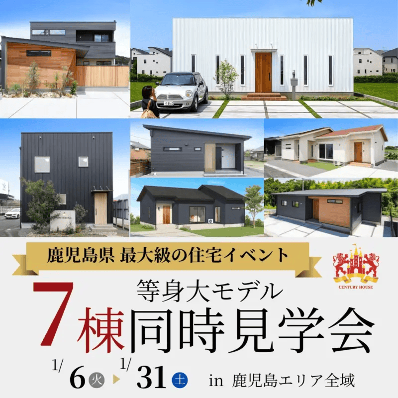 鹿児島県全域で7棟等身大モデル全棟同時見学会（2026/01/22〜2026/01/27） | センチュリーハウス