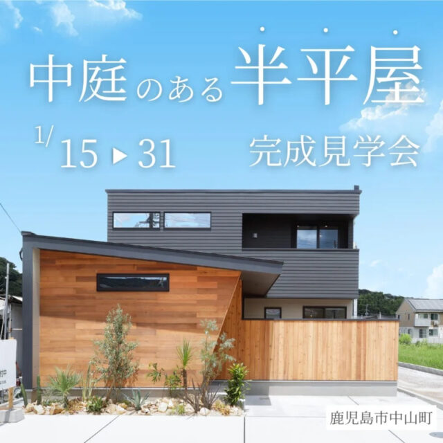 鹿児島市中山町で中庭のある半平屋完成見学会（2026/01/29〜2026/01/31） | センチュリーハウス