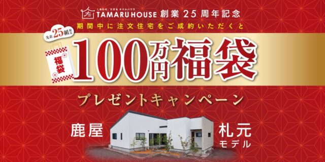 鹿屋市で100万円福袋プレゼントキャンペーン（2026/01/10〜2026/01/12） | 田丸ハウス