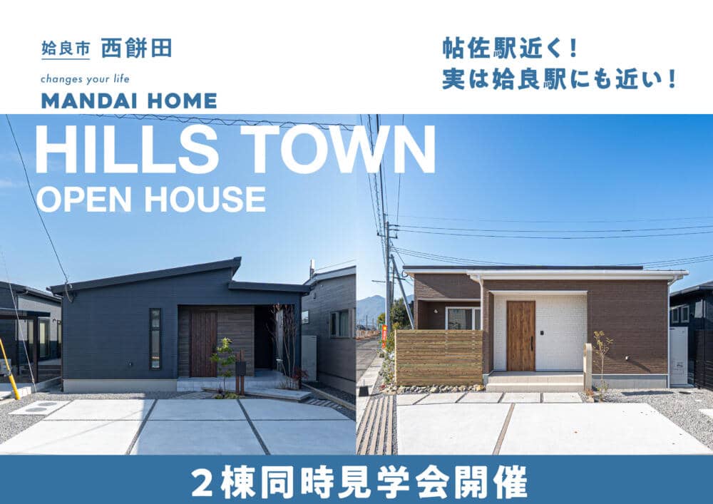 姶良市西餅田で2棟同時見学会開催（2026/02/19〜2026/02/23） | 万代ホーム