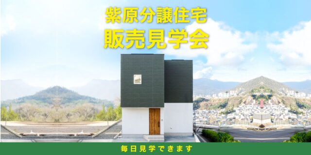 鹿児島市紫原で毎日開催紫原分譲住宅 販売見学会開催（2026/01/20〜2026/02/28） | 田丸ハウス
