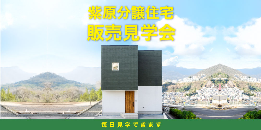 鹿児島市紫原で毎日開催紫原分譲住宅 販売見学会開催（2026/01/20〜2026/02/28） | 田丸ハウス