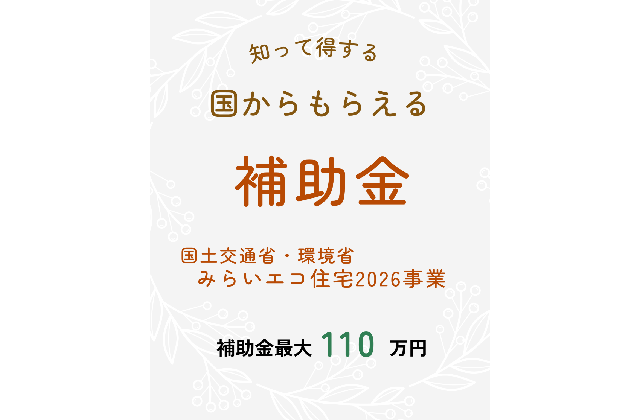 知って得する国からもらえる補助金★みらいエコ住宅2026事業（2026/01/15〜2026/01/20） | Life plus home