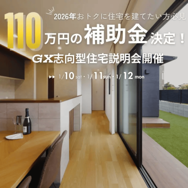 川内店事務所で2026年こそおトクに新築を建てたい方必見！【ＧＸ志向型住宅補助金】説明会開催（2026/01/10〜2026/01/12） | センチュリーハウス