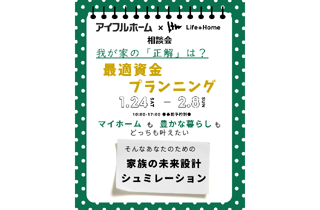 我が家の「正解」は？最適資金プランニング（2026/01/24〜2026/02/08） | Life plus home