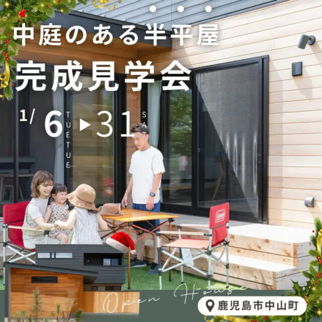 鹿児島市中山町で中庭のある半平屋完成見学会（2026/01/15〜2026/01/20） | センチュリーハウス