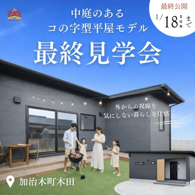 姶良市加治木町で中庭のあるコの字型平屋モデル最終見学会（2026/01/15〜2026/01/18） | センチュリーハウス