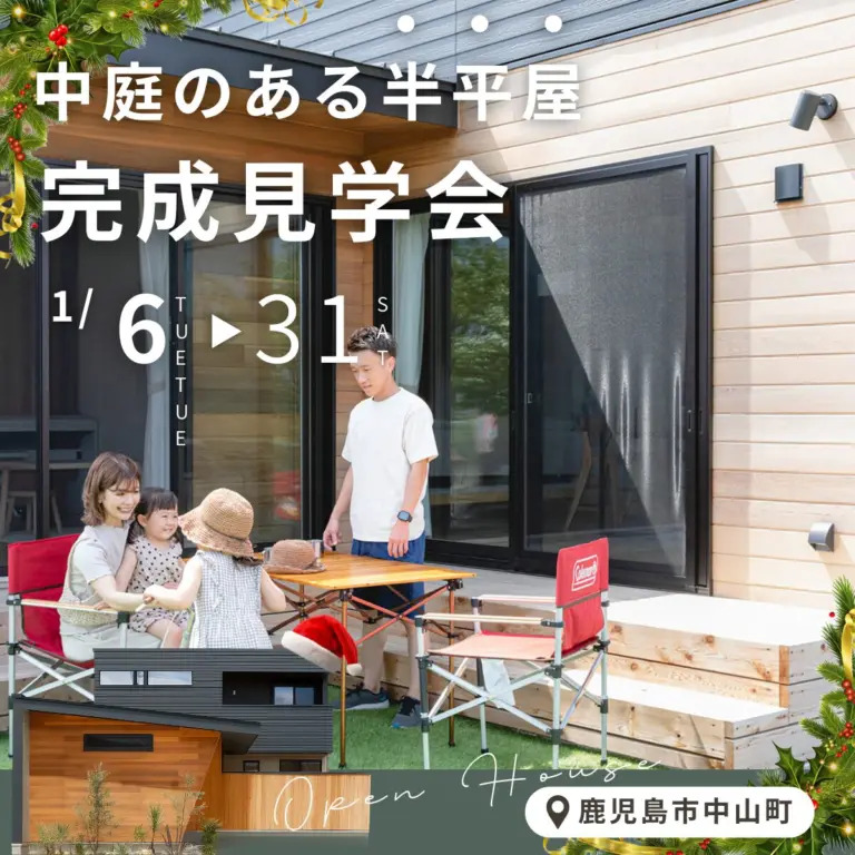 鹿児島市中山町で中庭のある半平屋完成見学会（2026/01/29〜2026/01/31） | センチュリーハウス