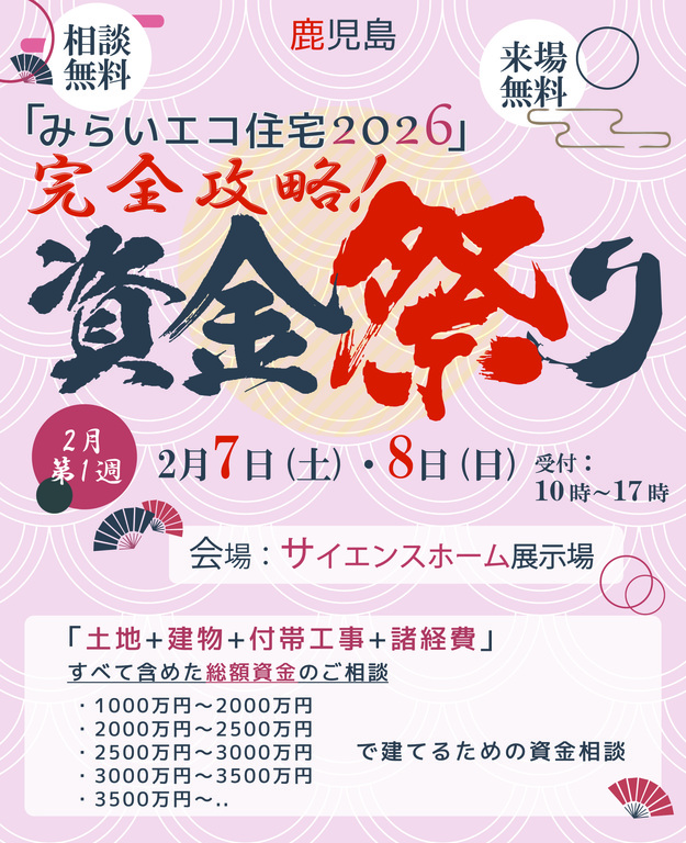 霧島市隼人町と鹿児島市城山町で【みらいエコ住宅2026完全攻略】資金祭り！（2026/02/07〜2026/02/08） | サイエンスホーム鹿児島店（小山工建株式会社）