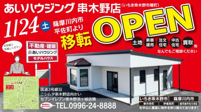 いちき串木野市市曙町であいハウジング串木野店　移転ＯＰＥＮ（2026/01/24） | あいハウジング