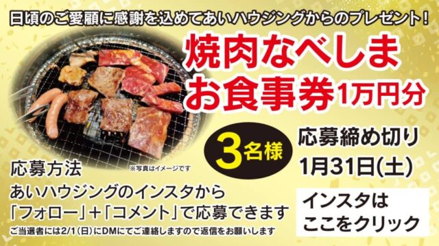 1月の焼肉なべしま食事券プレゼント（2026/01/05〜2026/01/31） | あいハウジング