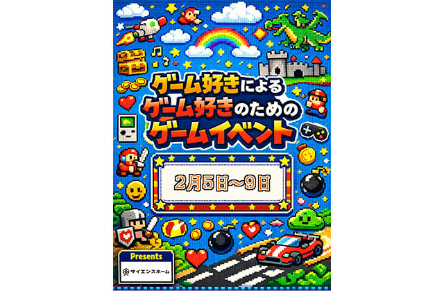 霧島市隼人町と鹿児島市城山町で5日間連続！「ゲーム好きによるゲーム好きのためのゲームイベント」開催！！（2026/02/05〜2026/02/09） | サイエンスホーム鹿児島店（小山工建株式会社）
