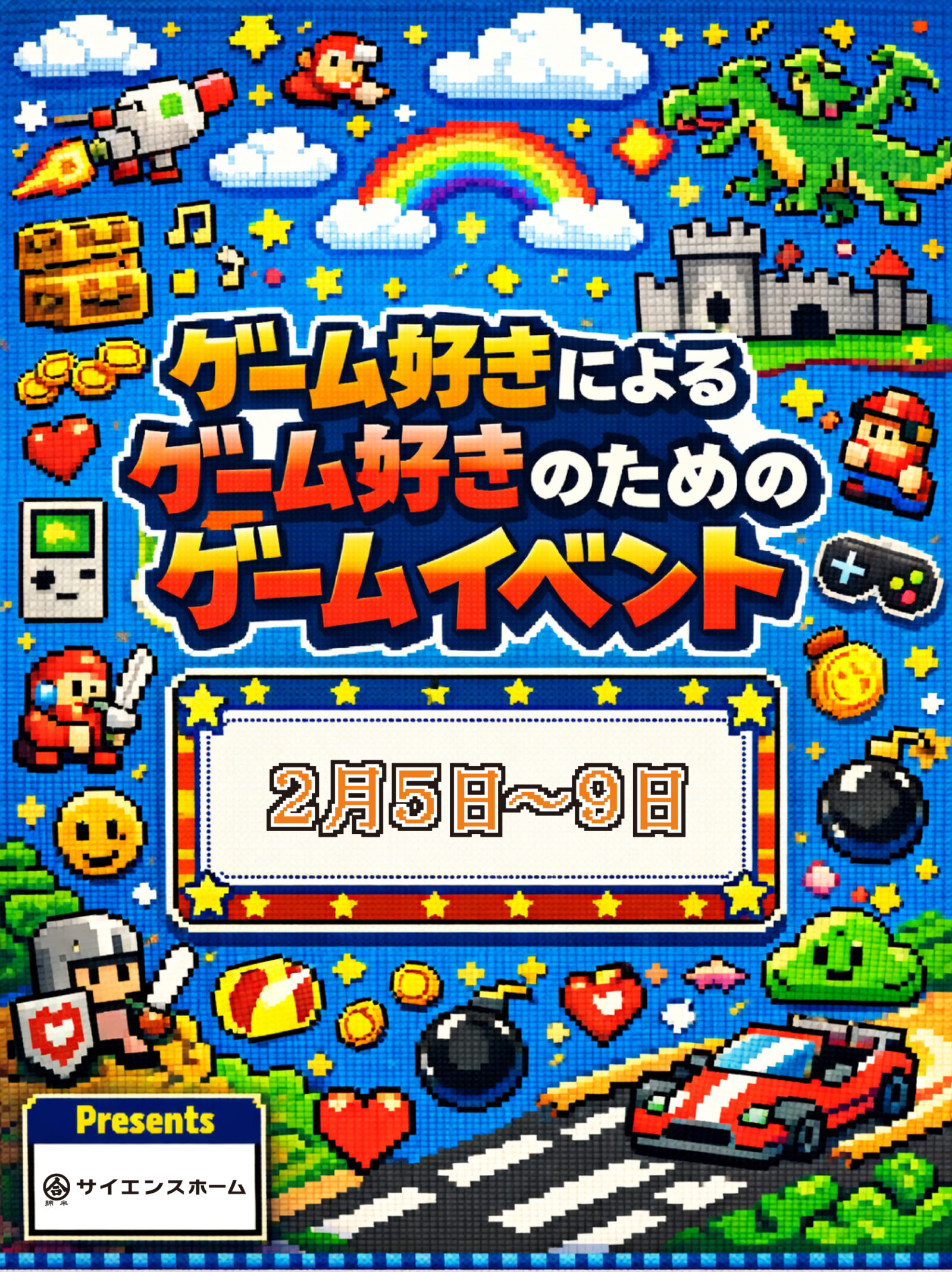 霧島市隼人町と鹿児島市城山町で5日間連続！「ゲーム好きによるゲーム好きのためのゲームイベント」開催！！（2026/02/05〜2026/02/09） | サイエンスホーム鹿児島店（小山工建株式会社）